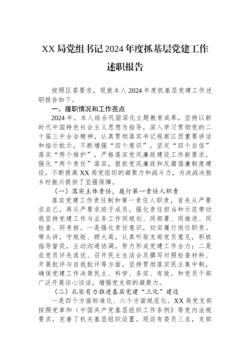 XX局党组书记2024年度抓基层党建工作述职报告_第1页