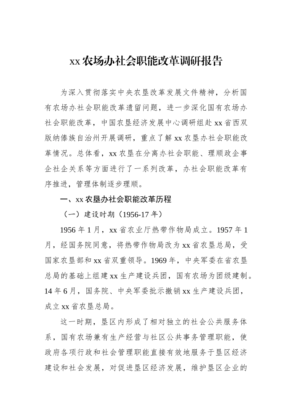 xx农场办社会职能改革调研报告【资深秘书】_第1页