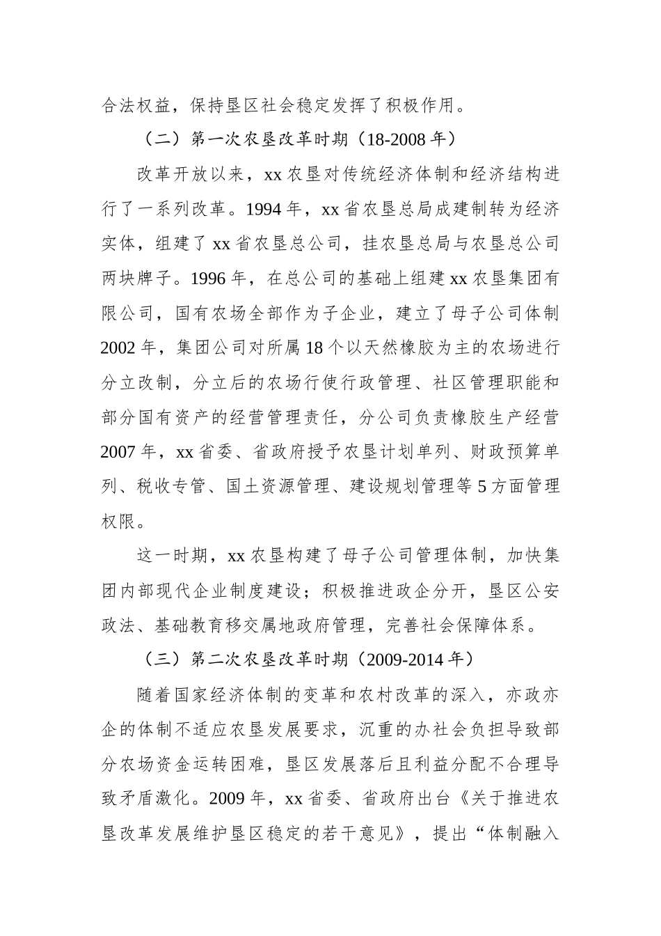 xx农场办社会职能改革调研报告【资深秘书】_第2页