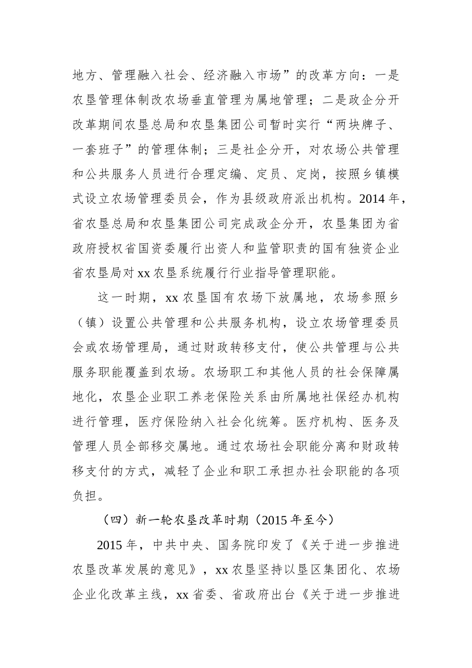 xx农场办社会职能改革调研报告【资深秘书】_第3页