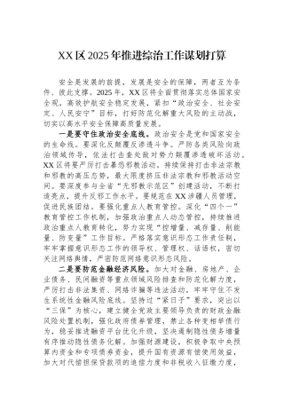 XX区2025年推进综治工作谋划打算【资深秘书】