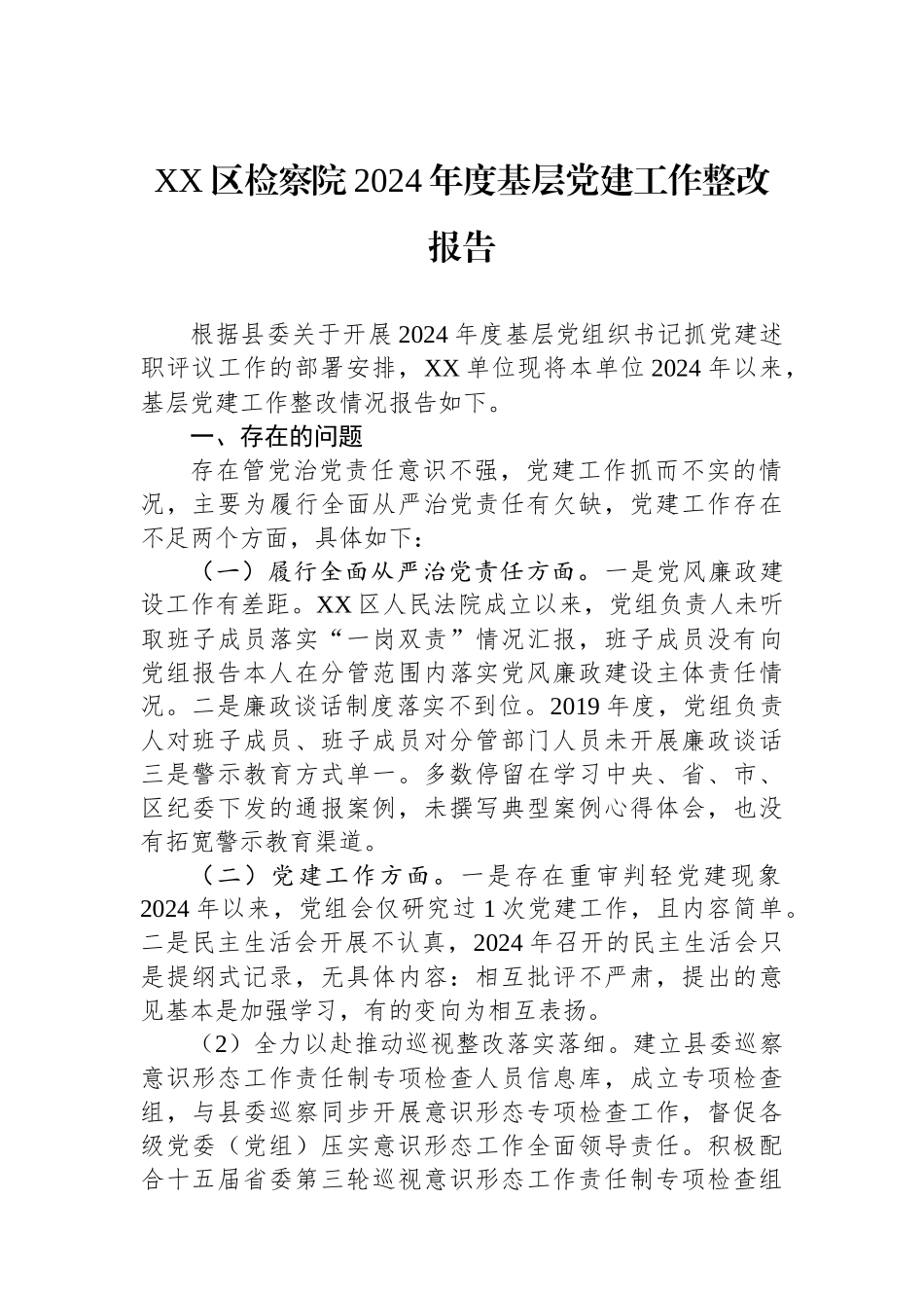 XX区检察院2024年度基层党建工作整改报告_第1页