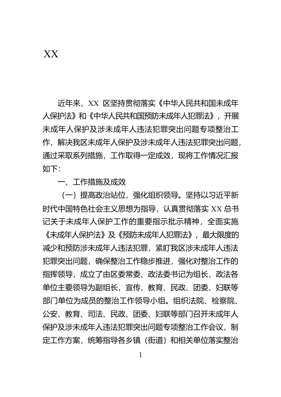 XX区开展未成年人教育和法治保护工作情况汇报【资深秘书】_第1页