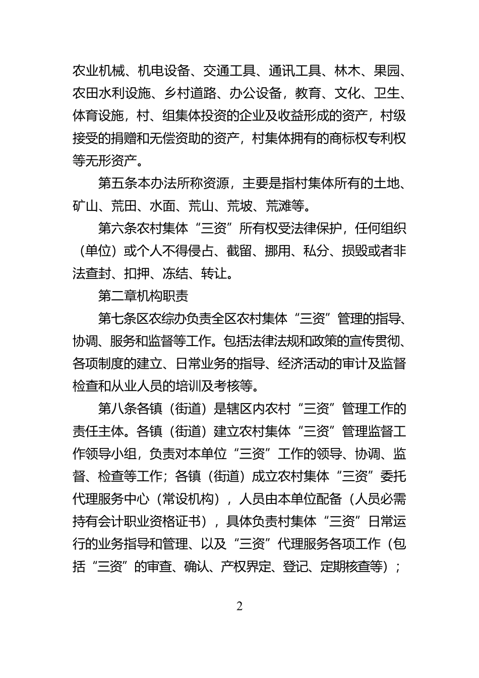 XX区农村集体资金、资产、资源监督管理办法【资深秘书】_第2页