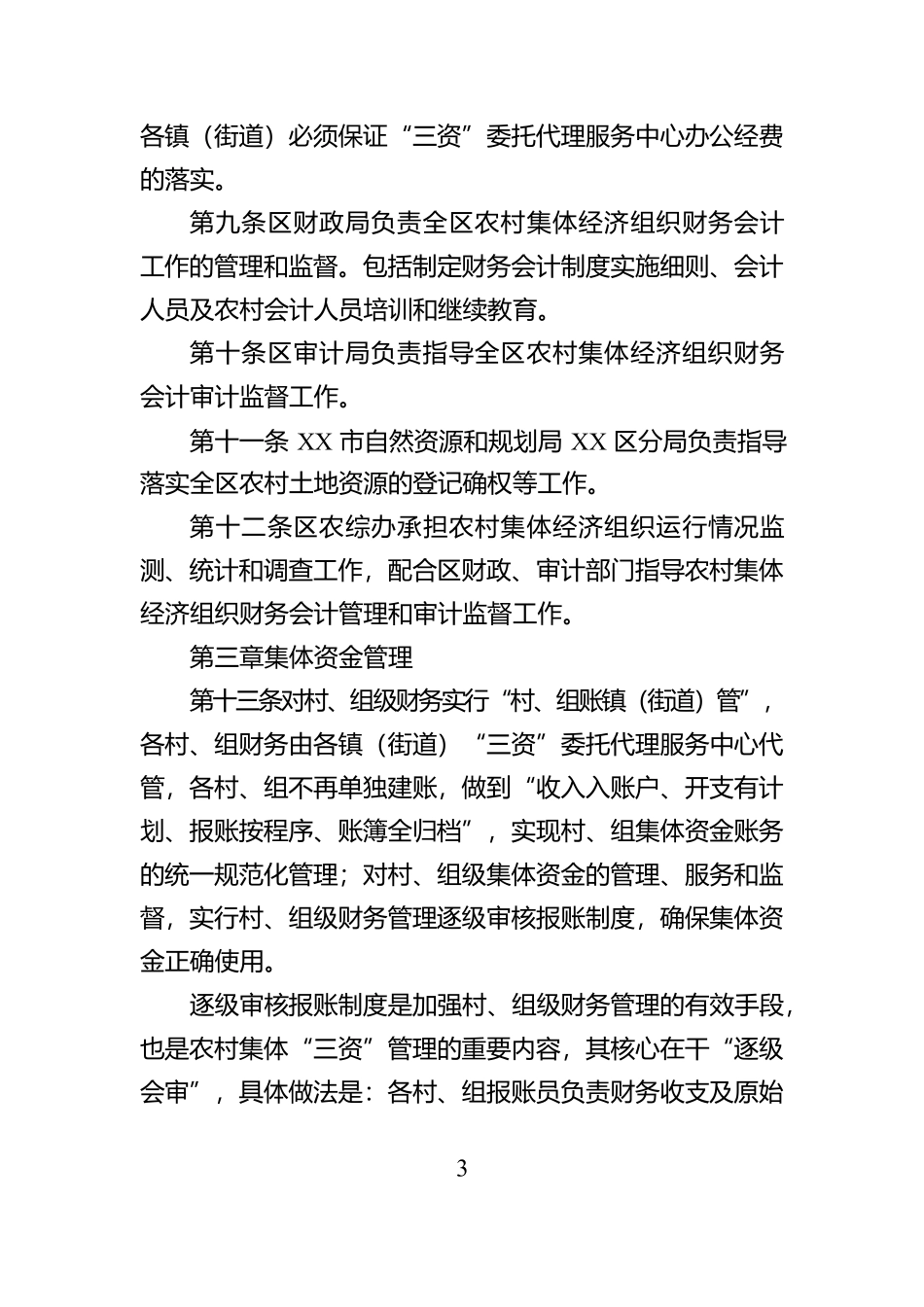 XX区农村集体资金、资产、资源监督管理办法【资深秘书】_第3页