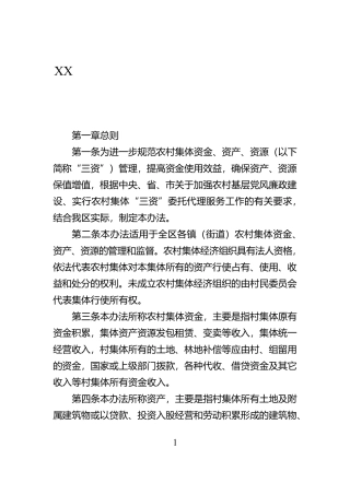 XX区农村集体资金、资产、资源监督管理办法【资深秘书】