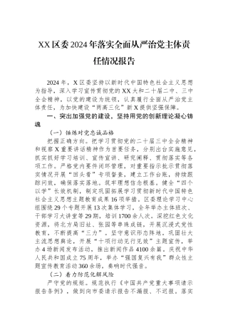 XX区委2024年落实全面从严治党主体责任情况报告