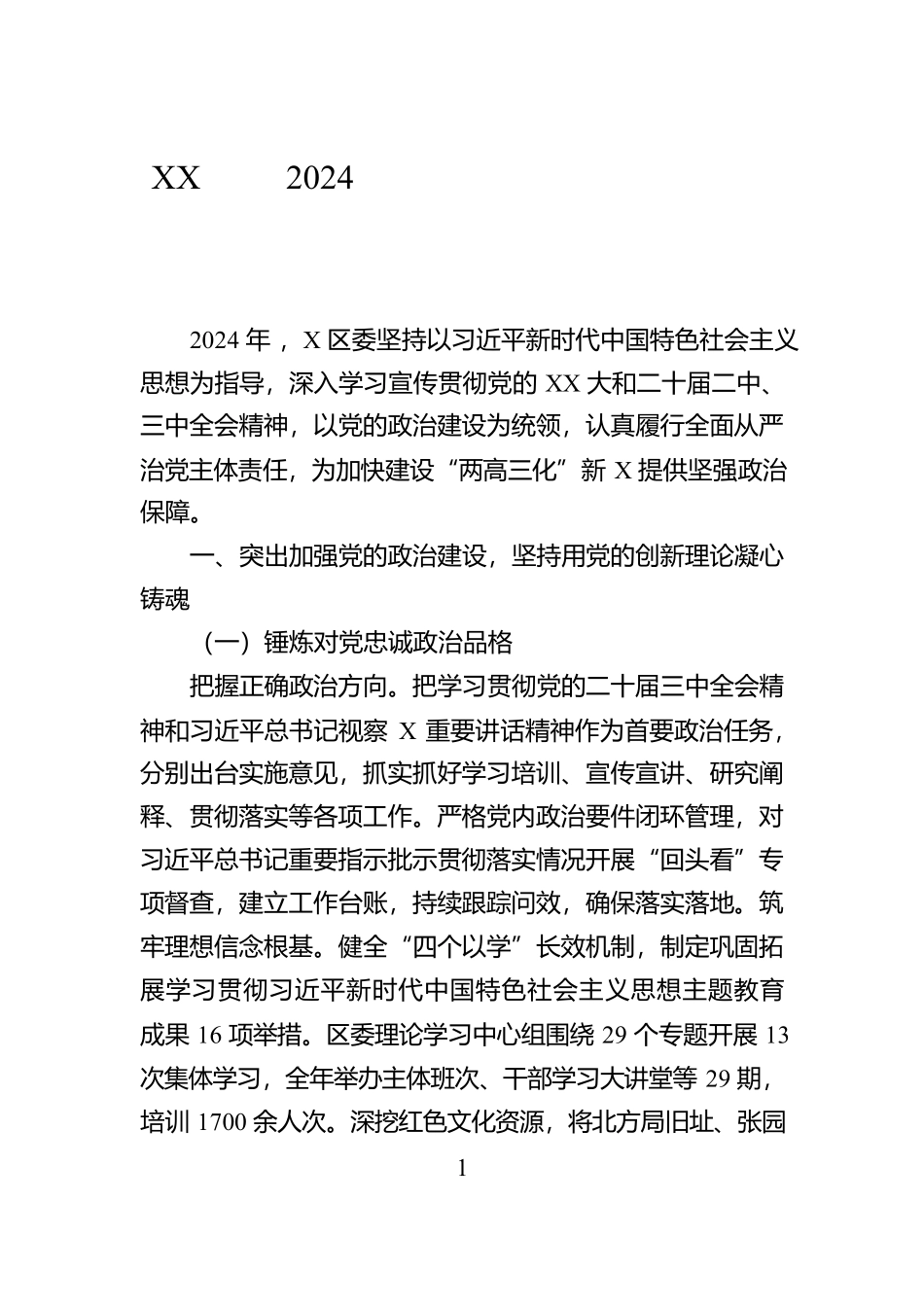 XX区委2024年落实全面从严治党主体责任情况报告【资深秘书】_第1页