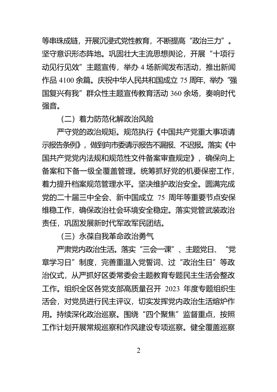 XX区委2024年落实全面从严治党主体责任情况报告【资深秘书】_第2页