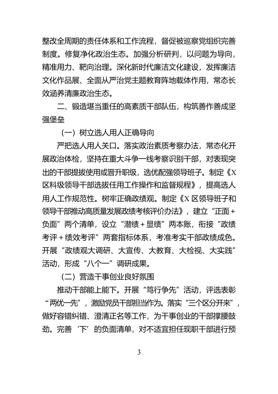 XX区委2024年落实全面从严治党主体责任情况报告【资深秘书】_第3页