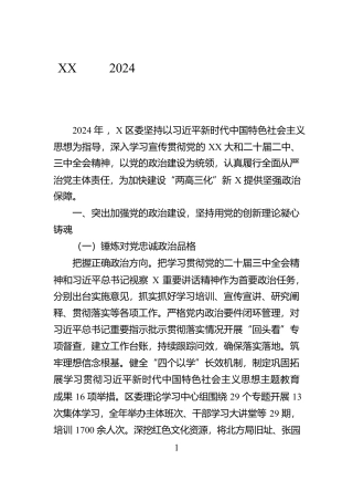 XX区委2024年落实全面从严治党主体责任情况报告【资深秘书】