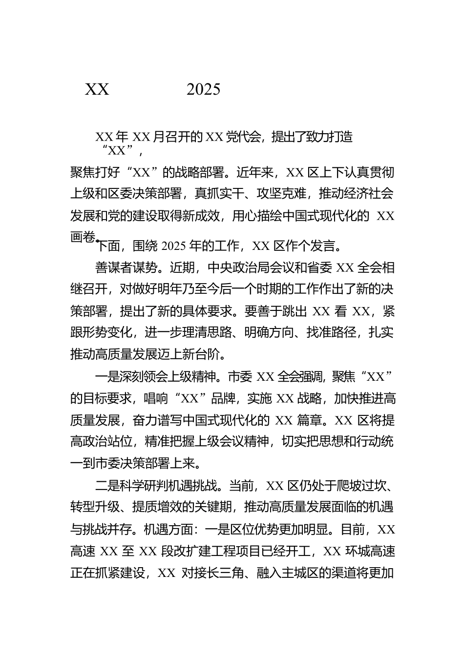 XX区在全市2025年工作务虚会的发言【资深秘书】_第1页