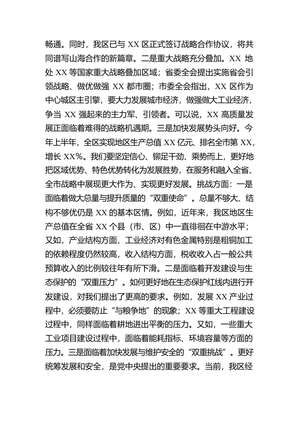 XX区在全市2025年工作务虚会的发言【资深秘书】_第2页