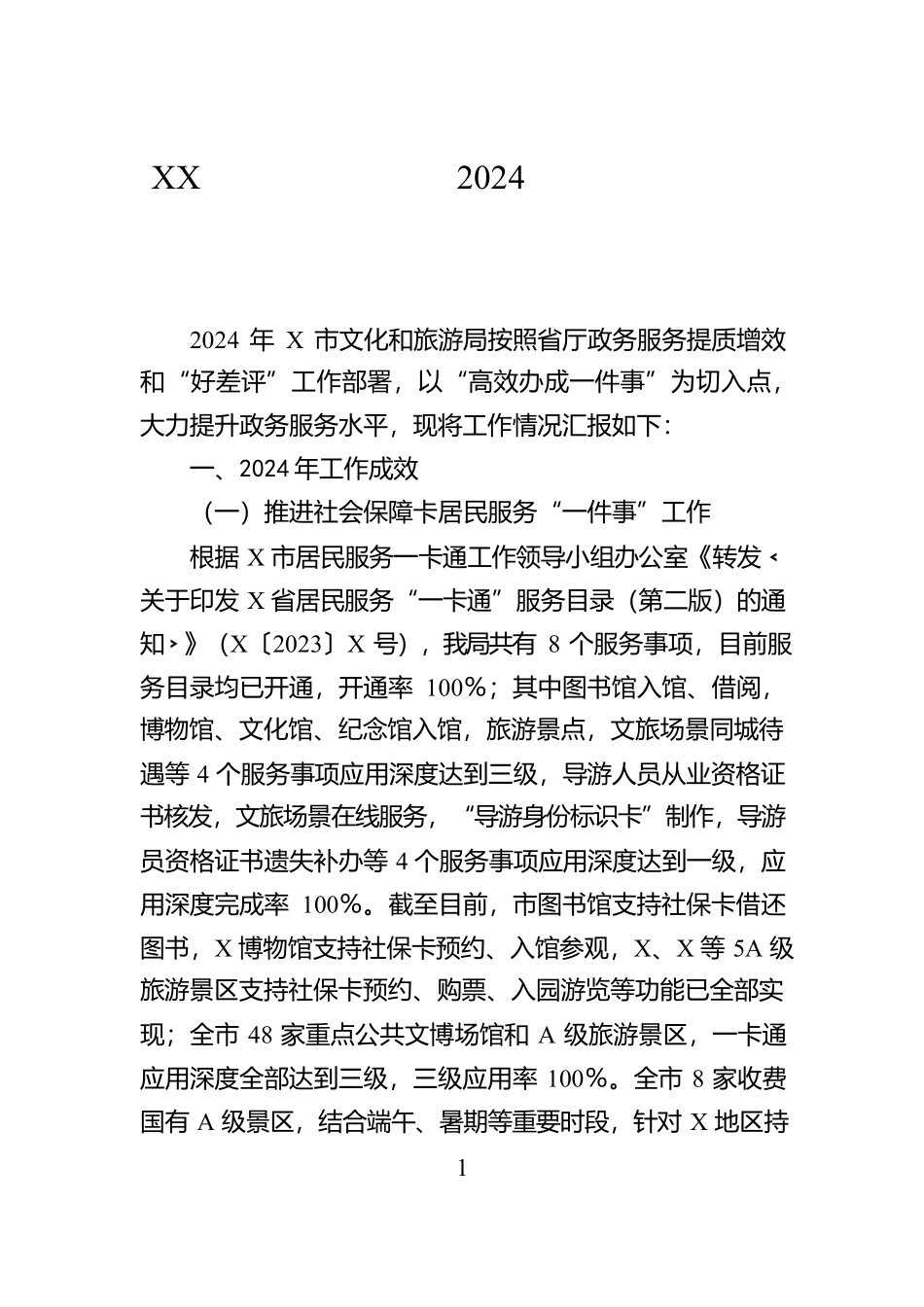 XX市文化和旅游局2024年政务服务工作总结【资深秘书】_第1页