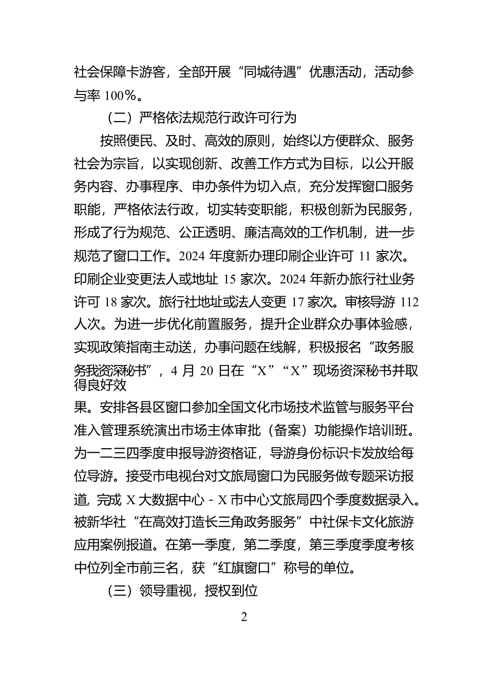 XX市文化和旅游局2024年政务服务工作总结【资深秘书】_第2页
