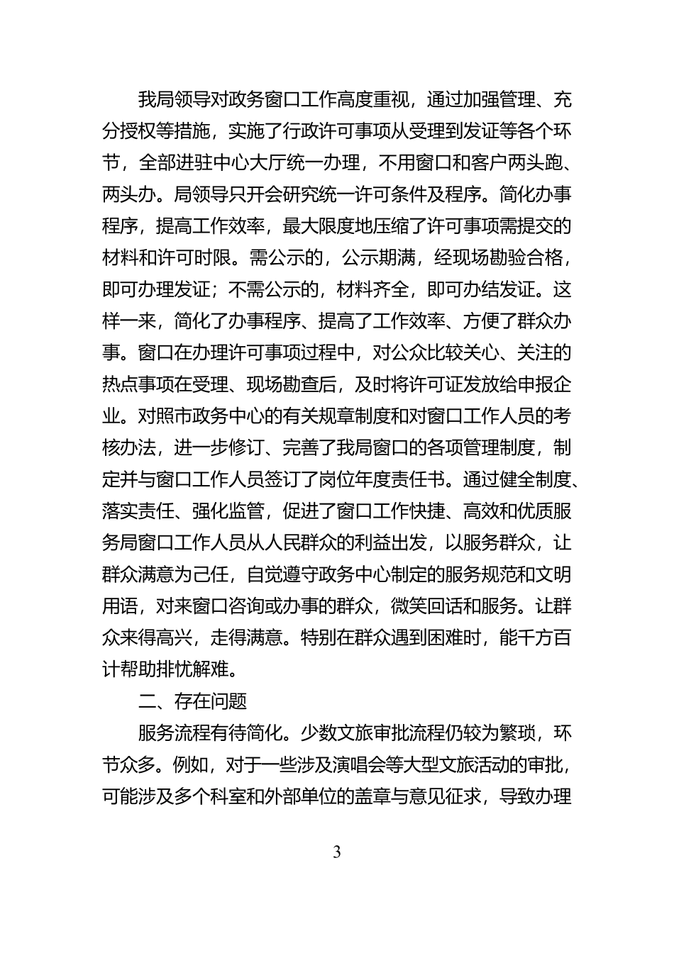 XX市文化和旅游局2024年政务服务工作总结【资深秘书】_第3页