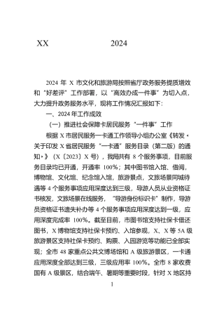XX市文化和旅游局2024年政务服务工作总结【资深秘书】