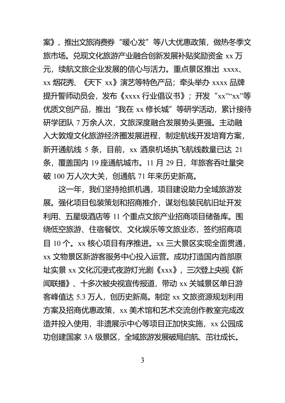 xx市文化和旅游局2025年新年贺词【资深秘书】_第3页