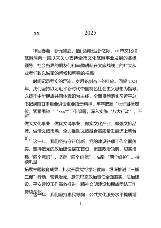 xx市文化和旅游局2025年新年贺词【资深秘书】
