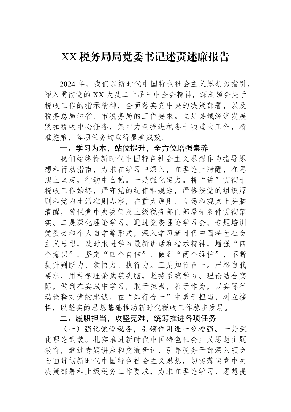 XX税务局局党委书记述责述廉报告_第1页