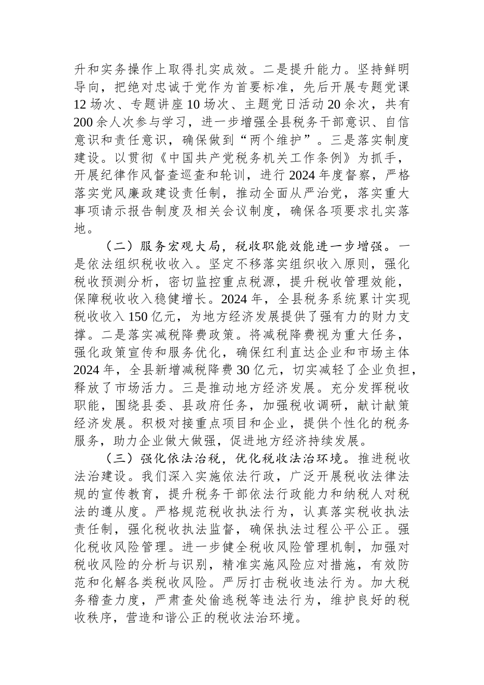 XX税务局局党委书记述责述廉报告_第2页