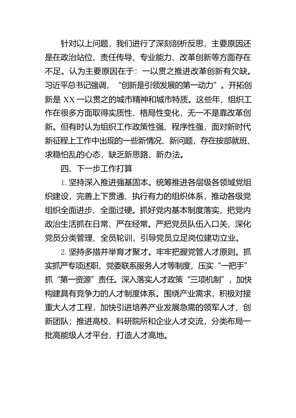 XX县组织工作不足和下步打算——在全县组织工作务虚会的发言_第3页