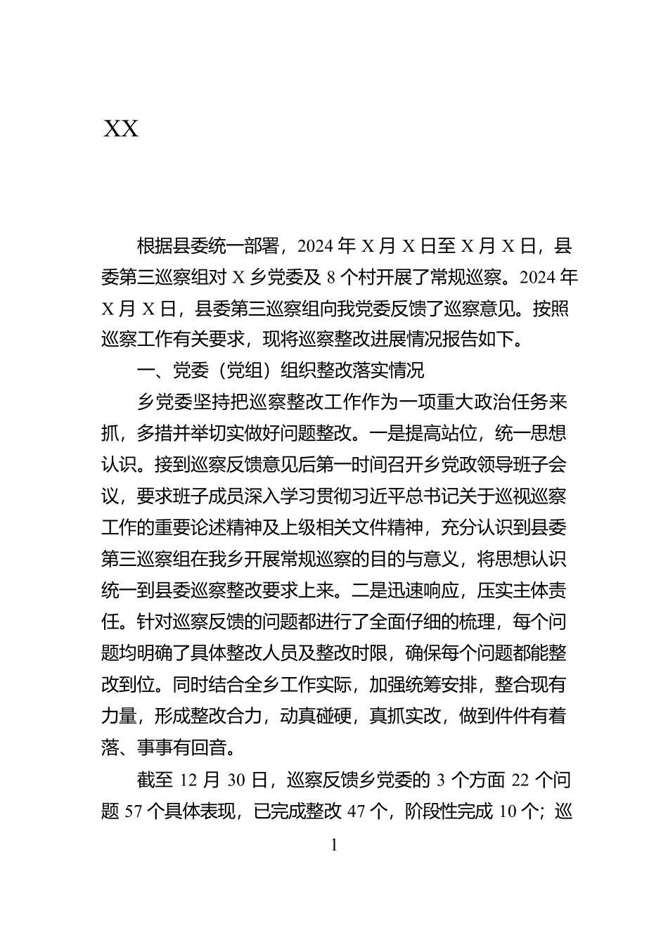 XX乡党委关于落实县委巡察整改工作情况报告【资深秘书】_第1页