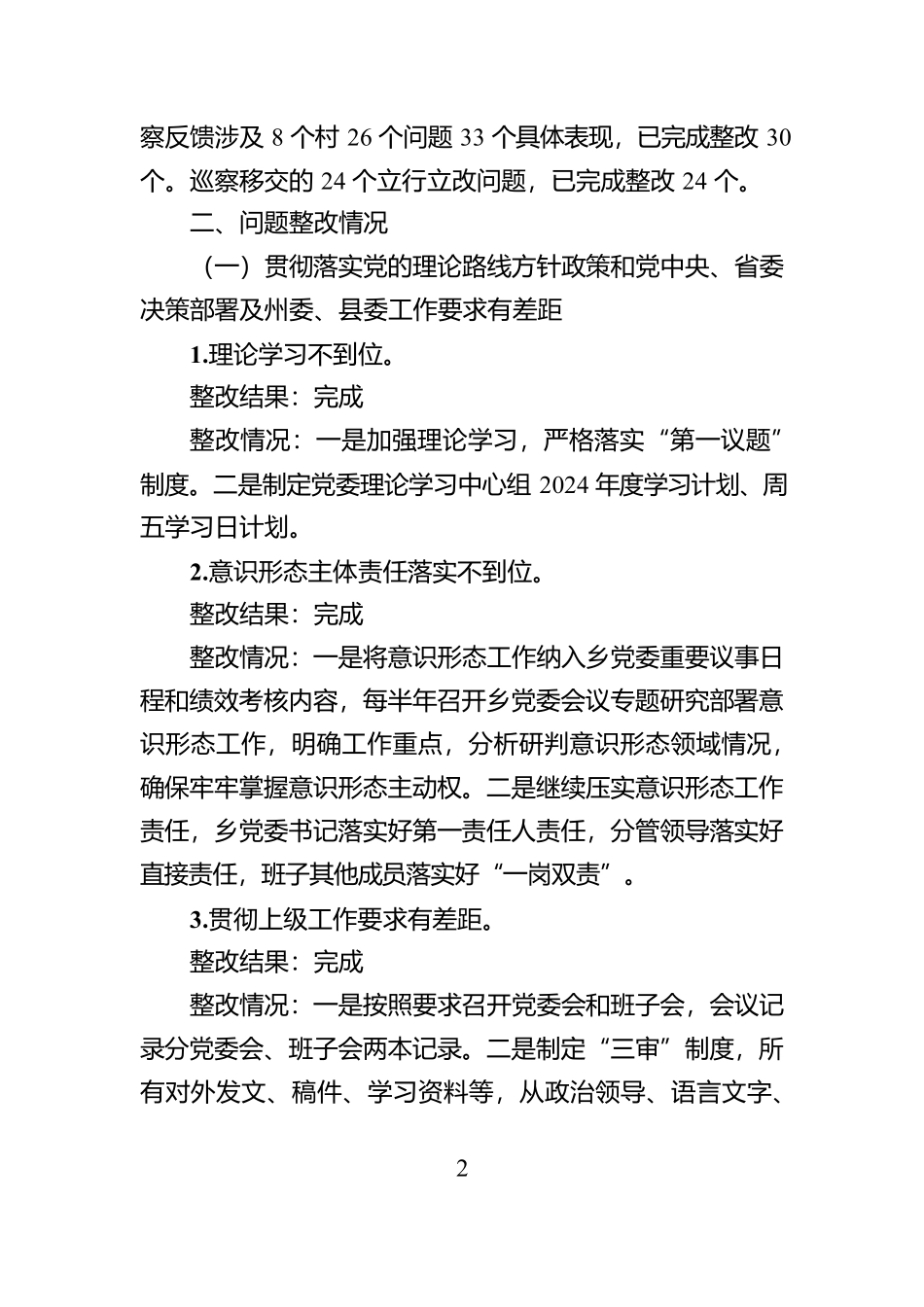 XX乡党委关于落实县委巡察整改工作情况报告【资深秘书】_第2页