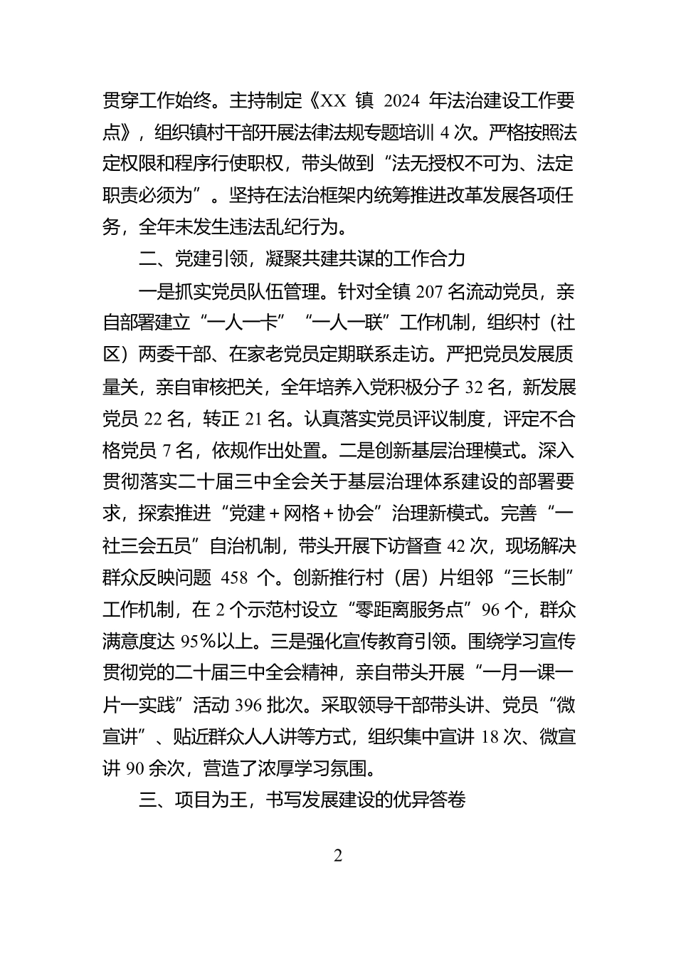 XX镇党委书记2024年述职述廉述法报告【资深秘书】_第2页