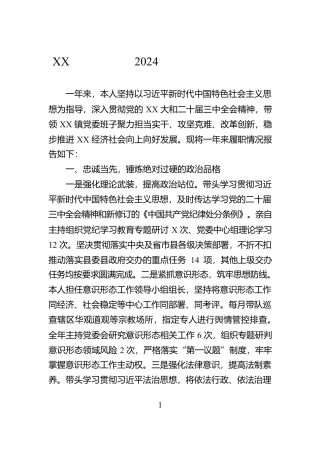 XX镇党委书记2024年述职述廉述法报告【资深秘书】