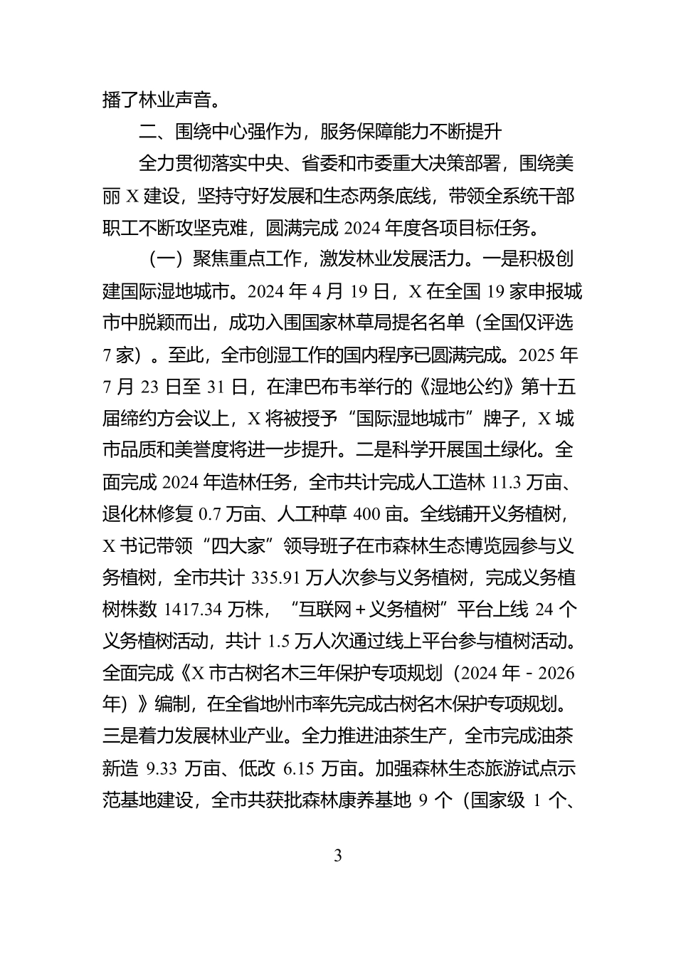 X市林业局领导班子2024年度工作报告【资深秘书】_第3页