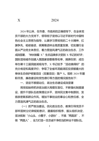 X市林业局领导班子2024年度工作报告【资深秘书】