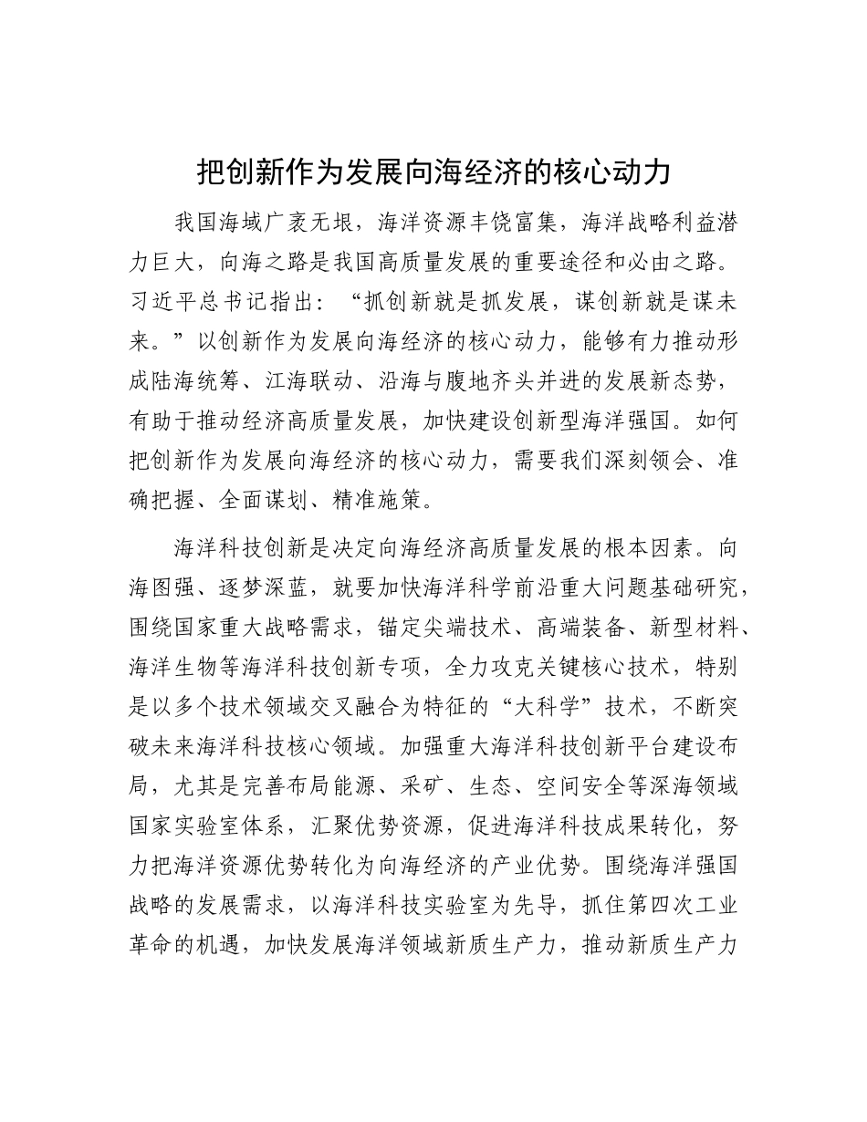 把创新作为发展向海经济的核心动力【资深秘书】_第1页