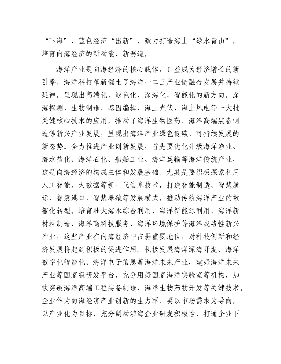 把创新作为发展向海经济的核心动力【资深秘书】_第2页
