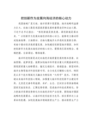 把创新作为发展向海经济的核心动力【资深秘书】