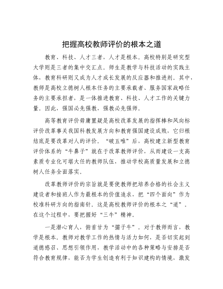 把握高校教师评价的根本之道【资深秘书】_第1页