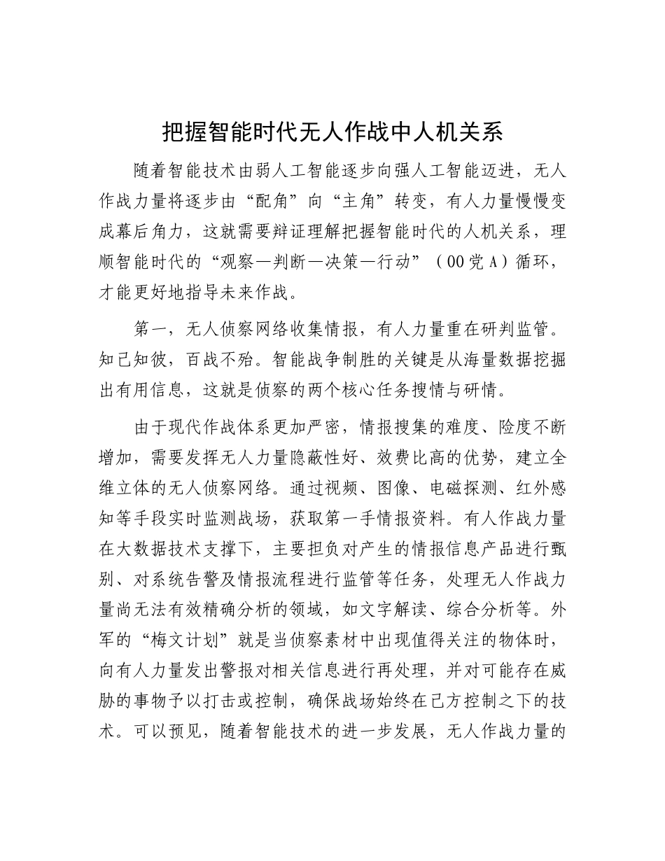 把握智能时代无人作战中人机关系【资深秘书】_第1页