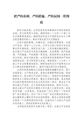 把严的基调、严的措施、严的氛围一贯到底