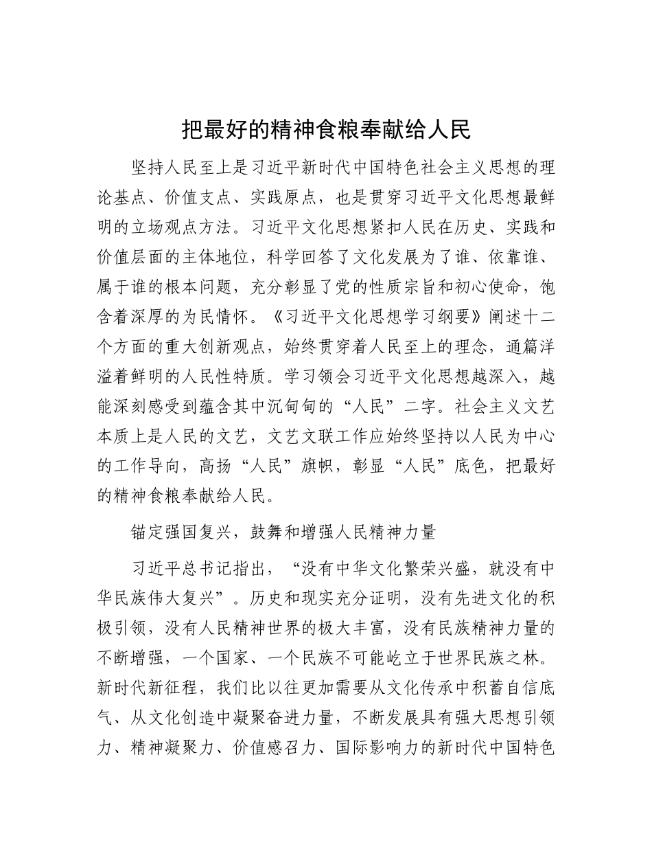 把最好的精神食粮奉献给人民【资深秘书】_第1页