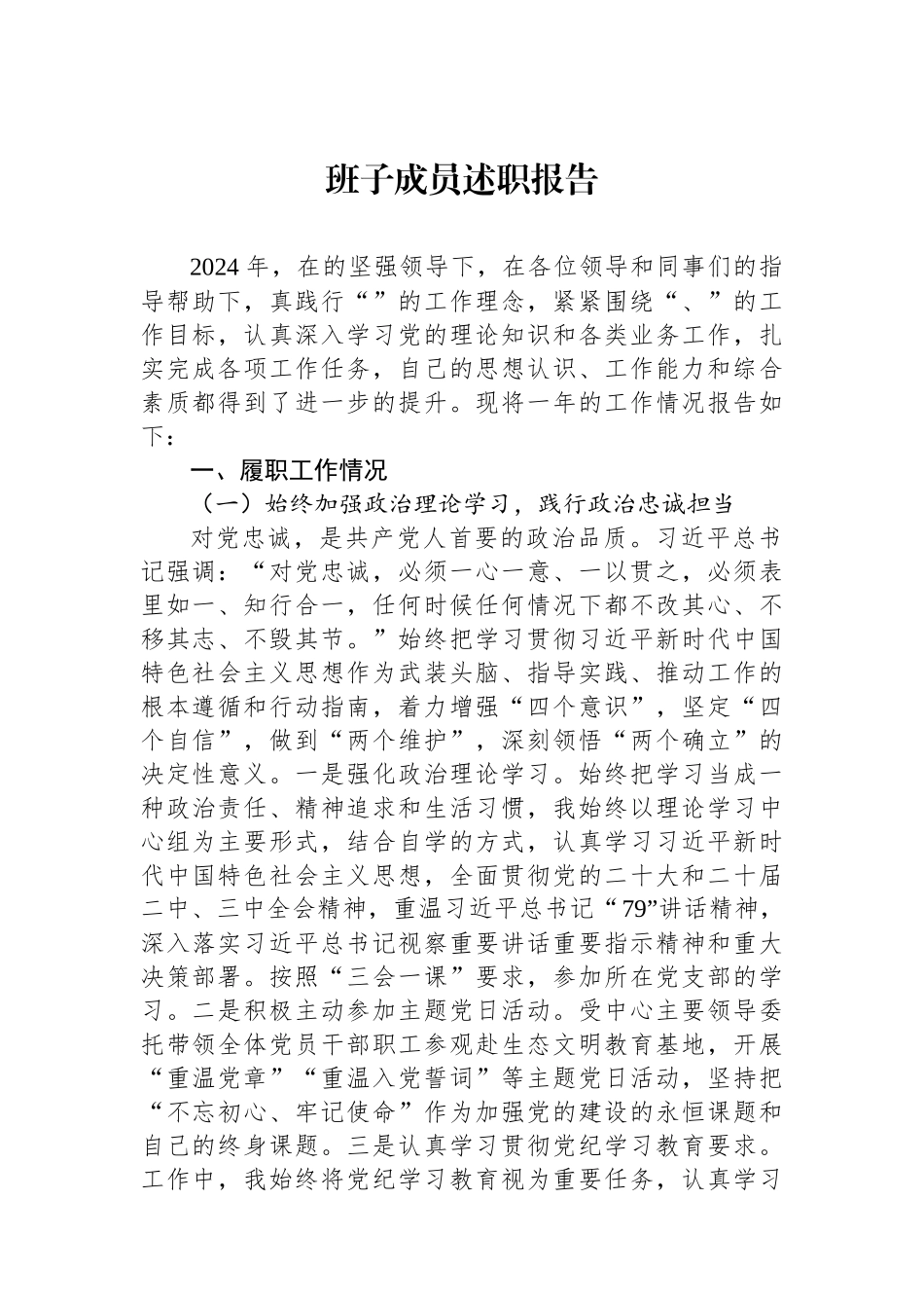 班子成员述职报告 【资深秘书】_第1页