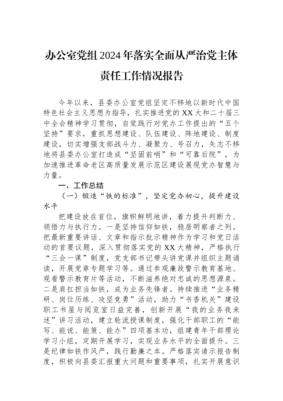 办公室党组2024年落实全面从严治党主体责任工作情况报告_第1页