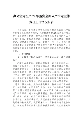 办公室党组2024年落实全面从严治党主体责任工作情况报告