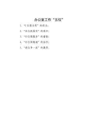 办公室工作“五位”【资深秘书】