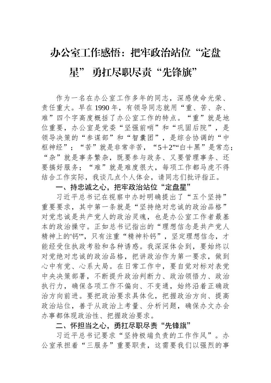 办公室工作感悟：把牢政治站位“定盘星”+勇扛尽职尽责“先锋旗”【资深秘书】_第1页