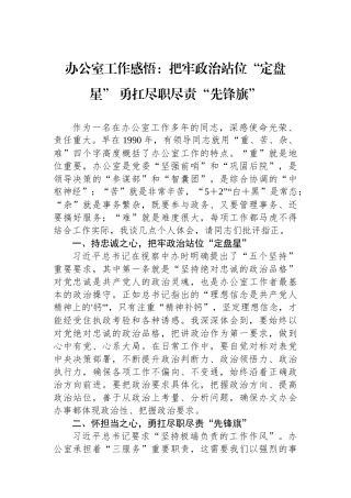 办公室工作感悟：把牢政治站位“定盘星”+勇扛尽职尽责“先锋旗”【资深秘书】
