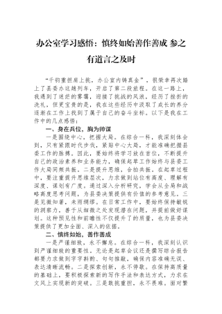 办公室学习感悟：慎终如始善作善成+参之有道言之及时【资深秘书】