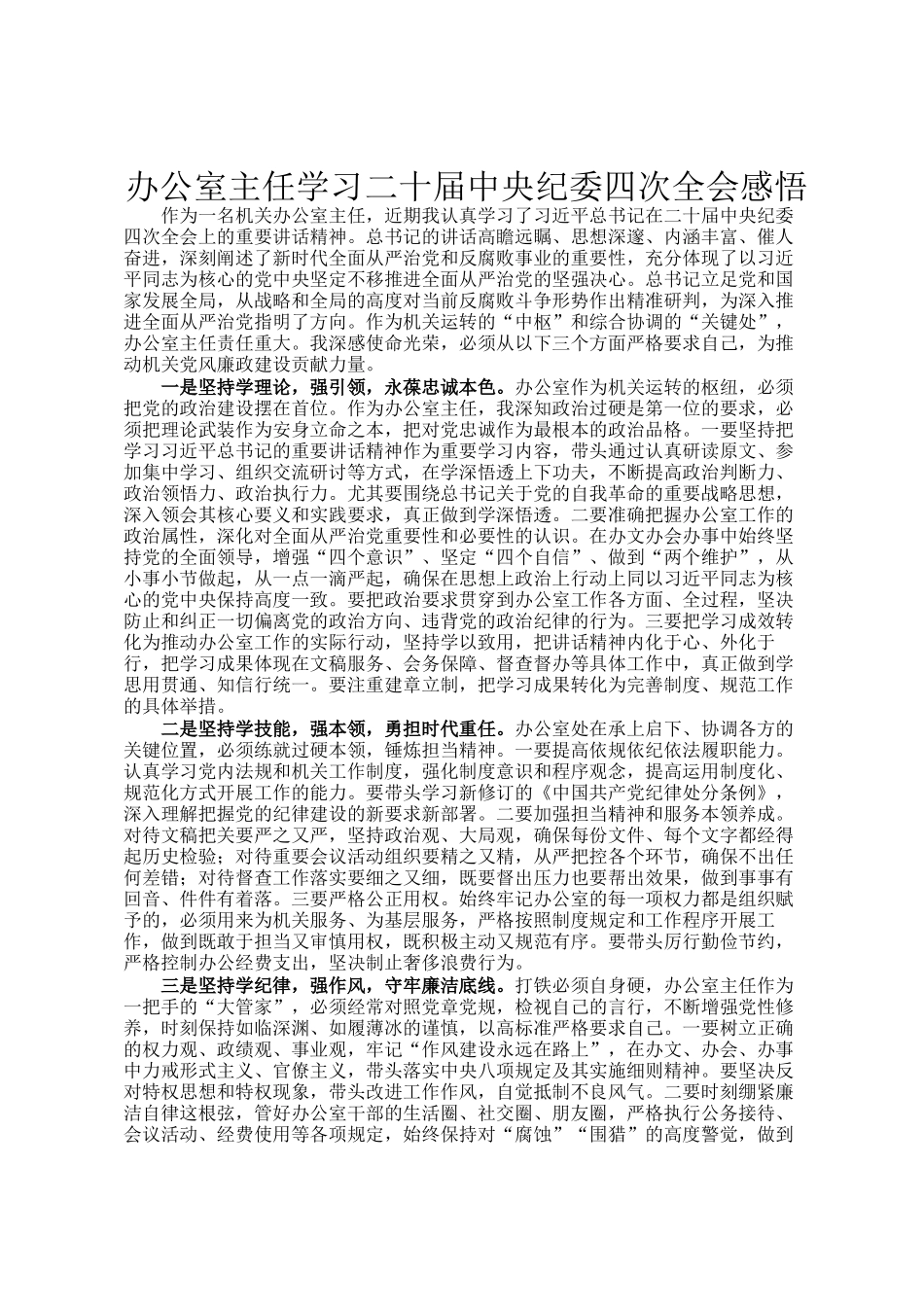 办公室主任学习二十届中央纪委四次全会感悟_第1页