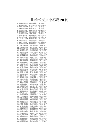 比喻式亮点小标题50例
