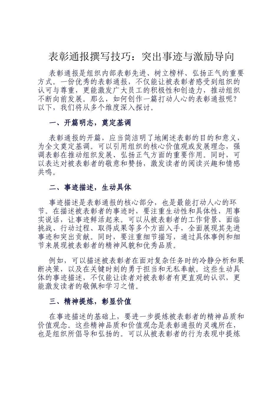 表彰通报撰写技巧：突出事迹与激励导向_第1页