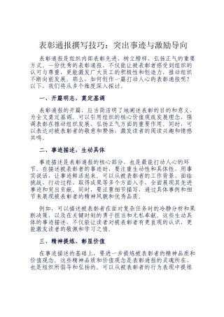 表彰通报撰写技巧：突出事迹与激励导向
